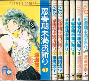 ◇◆ 送料無料 ◆◇　渡瀬悠宇/　思春期未満お断り 続・思春期未満お断り 完結編　全7冊 セット ◆◇ 小学館 フラワーコミックス♪