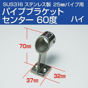 SUS316 ステンレス 手すり パイプブラケット 25mm 中通し 60度 (ハイタイプ) 船 ボート 船舶用 ハンドレール フィッティング金具 センター