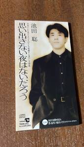 池田聡　思い出さない夜はないだろう　そのうち結婚する君へ