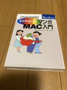 これならわかる！！　マンガMac入門