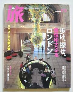 旅　2005年12月号　歩け、探せ、感性ゆさぶるロンドン