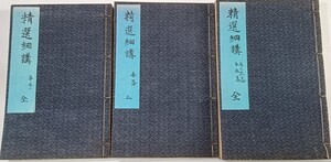 ☆　改装本「將棊 精選細講・３冊」管理番号２１　☆