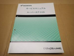 ホンダスーパーカブC125/C125K（2BJ-JA48）サービスマニュアル