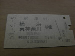 東海道本線　沼津から横浜　東神奈川ゆき　東海経由　760円　昭和53年6月5日　沼津駅発行　国鉄