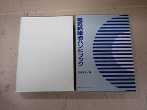 LあBψ 電気絶縁油ハンドブック 石油学会 編 講談社サイエンティフィク 1987年3月初版発行