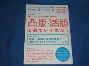 雑誌　★デザインのひきだし　(１０)　No.10　凸版・活版印刷でいくのだ！／グラフィック社編集部　 ★