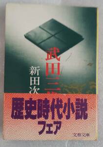 古本 武田三代 新田次郎 文春文庫 1985年8月30日 9版 信虎の最期異説晴信初陣記消えた伊勢物語まぼろしの軍師孤高の武人火術師武田金山秘史