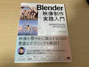 blenderによる映像制作実践入門