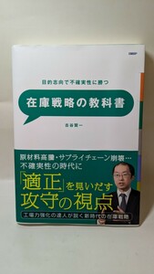 2717送料200円 目的志向で不確実性に勝つ 在庫戦略の教科書 工場力強化の達人が説く経営視点の在庫論/古谷賢一