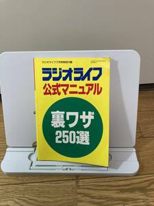 ラジオライフ公式マニュアル　裏ワザ250選　ラジオライフ7月号特別付録　　1996年７月