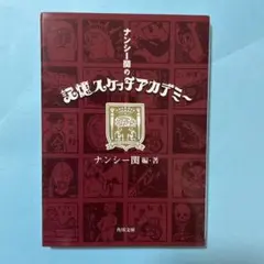 ナンシー関の記憶スケッチアカデミー (角川文庫 な 30-9) / ナンシー関