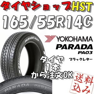 【Ｋ】送込★ヨコハマ パラダ PA03 165/55R14C 95/93N 新品★軽トラ/軽バン/軽キャンパー等 1本~