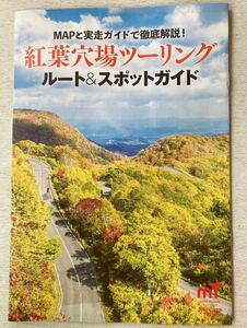 即決★送料込★moto TOURING別冊付録【紅葉穴場ツーリング ルート&スポットガイド】モトツーリング 2023年11月号 付録のみ 匿名配送 BIKE