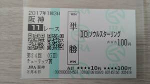ソウルスターリング　2017年　チューリップ賞　阪神競馬場