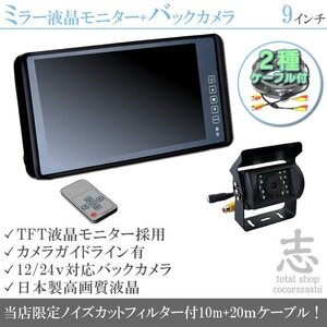 トヨタ ダイナ カーゴ トヨエース 対応 バックカメラ + ミラーモニター 9インチ 液晶モニター 赤外線 LED搭載/ 12V/24V ノイズ防止