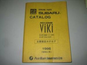 ●スバル●レックス●パーツカタログ●1986年レックスコンビVIKI