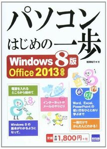 [A01198585]パソコンはじめの一歩―Windows 8版Office 2013対応 [単行本] 相澤 裕介