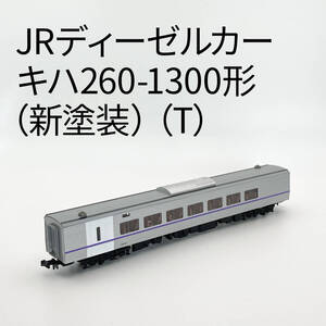 TOMIX　JRディーゼルカー キハ260-1300形(新塗装)(T) 1310番以降(小窓無)再現　その２　型番：9405　Nゲージ 1/150　管理番号：250106-6