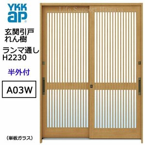 アルミサッシ YKK 玄関引戸 れん樹 A03W 半外付 ランマ通し 単板