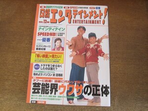 2404mn●日経エンタテインメント! 33/1999.12●表紙:ナインティナイン/巻頭カラー:優香/SPEED解散/センチメンタル・バス/浜田省吾