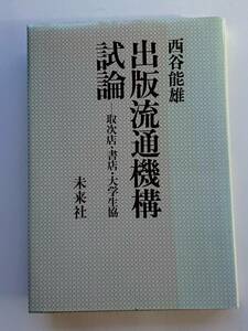 西谷能雄『出版流通機構試論-取次店・書店・大学生協』