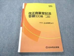 VO20-187 日本司法学院 司法書士受験双書 改正商業登記法答練100問 2007 12m4C