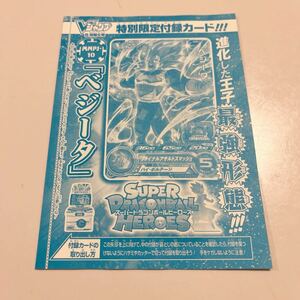 Vジャンプ 5月号 付録『スーパードラゴンボールヒーローズ』 ベジータ