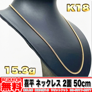 【送料無料】18金 喜平 ネックレス 2面 15.36g 50cm ◆ K18 10g 20g くらいお探しの方もいかがでしょうか。 金 地金 (中古)