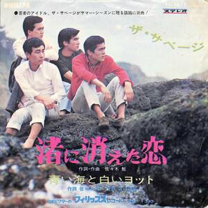 C00201278/EP/ザ・サベージ「渚に消えた恋/青い海と白いヨット(1967年：FS-1017)」