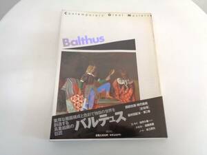 講談社版　現代美術　Balthus　バルテュス