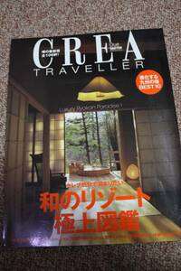 CREA TRAVELLER（クレアトラベラー） 2005年4月号和のリゾート極上図鑑/ホテル/日本の宿 九州 リゾート 旅行