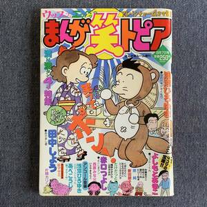 まんが笑トピア 1992平成4年9月7日 まんが笑ルーム増刊号 田中しょう 浅沼ひろゆき ビリー松本 あべこうじ むらあみけいじ 赤口つよし 原純