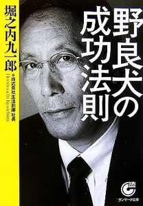 野良犬の成功法則 サンマーク文庫/堀之内九一郎【著】