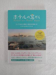 旅行記　「ホテルの窓から」　PARCO出版