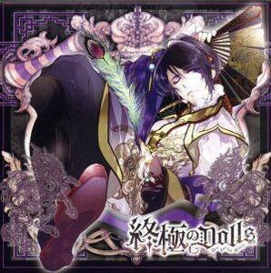 人形のカレに囚われるCD「終極のDOLLS」第6巻 フェイ CV.鳥海浩輔/鳥海浩輔(フェイ)