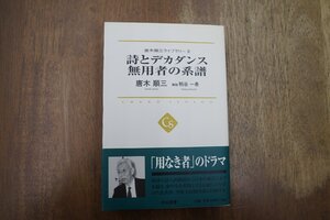 ●詩とデカダンス　無用者の系譜　唐木順三ライブラリーII　粕谷一希解説　中公選書　定価2860円　2013年初版