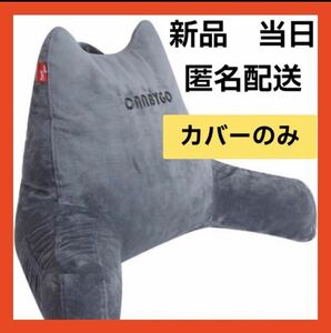 【即購入可】クッションカバー　枕　読書　ベッド　テレビ　パソコン　腰　姿勢　カバ