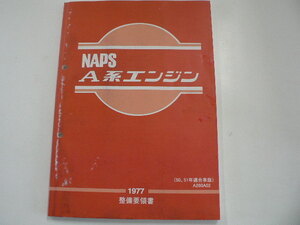 NAPS A型エンジン/整備要領書