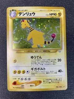 ３　旧裏　ポケモンカード デンリュウ　強全面ホロ　渦巻　大玉３個　十字２個