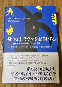 身体はトラウマを記録する―脳・心・体のつながりと回復のための手法 （べッセル・ヴァン・デア・コーク、 柴田 裕之）