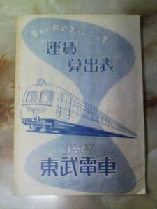 昭和27年 東武鉄道「運賃算出表」廃線矢板線熊谷線/キロ程休止駅