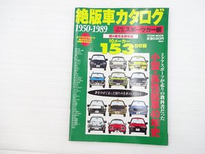 I5L 絶版車カタログ 1950-1989 ライトウェイトスポーツカー編/トヨタスポーツ800 カローラレビン1600 サバンナRX-7 コスモスポーツ 68