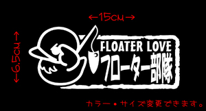 フローター部隊 FLOATER LOVE ステッカー　　　　 検 ポッパー フロッグ フローター ヒヨコ バス ブラックバス chiaki