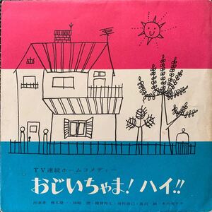 榎本健一・木の実ナナ・おじいちゃま! ハイ・レコード・Used Vinyl・合同酒精・DT-2・ソノシート