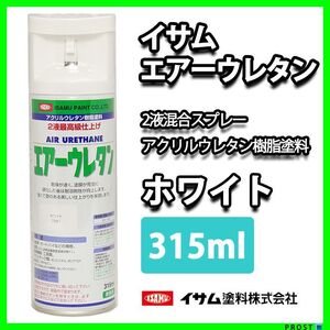 イサム　エアーウレタン 315ｍｌ / 7981 ホワイト 塗料 Z13