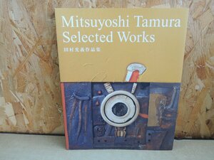 【図録】田村光義作品集 Mitsuyoshi Tamura Selected Works