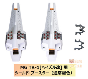 【EffectWings/EW】1/100 MG TR-1 ヘイズル改 用 シールド・ブースター（通常配色）拡張セット 改造キット 未組立プラモデル