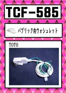 TOTO-585 漏電付コンセント #NW1 ウォシュレット　まだ使える　修理　交換　parts