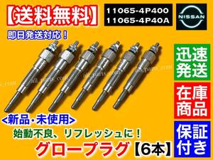 保証/在庫【送料無料】C35 ローレル SC35【新品 グロープラグ 6本セット】H9.6～H11.8 ディーゼル 11065-4P400 11065-4P40A RD28 日産