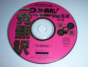 CDR087 CD-ROM コリャ英和！一発翻訳Ver.2